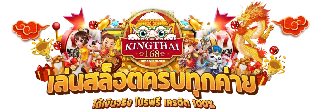 คิงไทย168